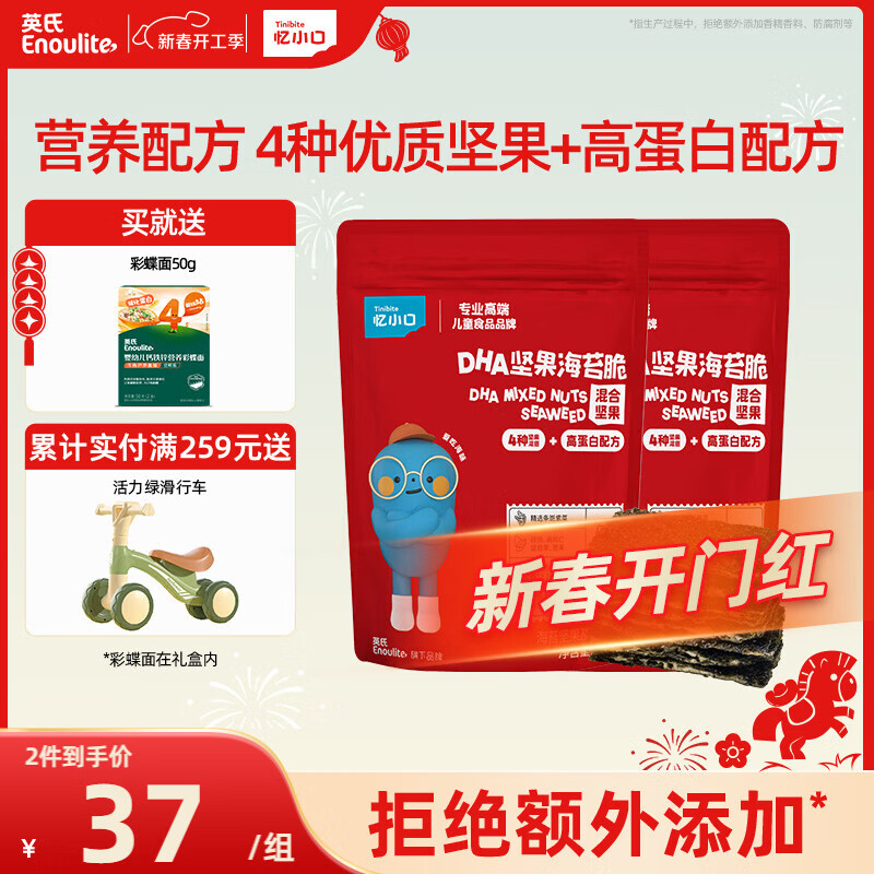 英氏（Engnice）儿童零食夹心海苔脆混合坚果高钙零食拌饭海苔碎休闲解馋36g*2盒