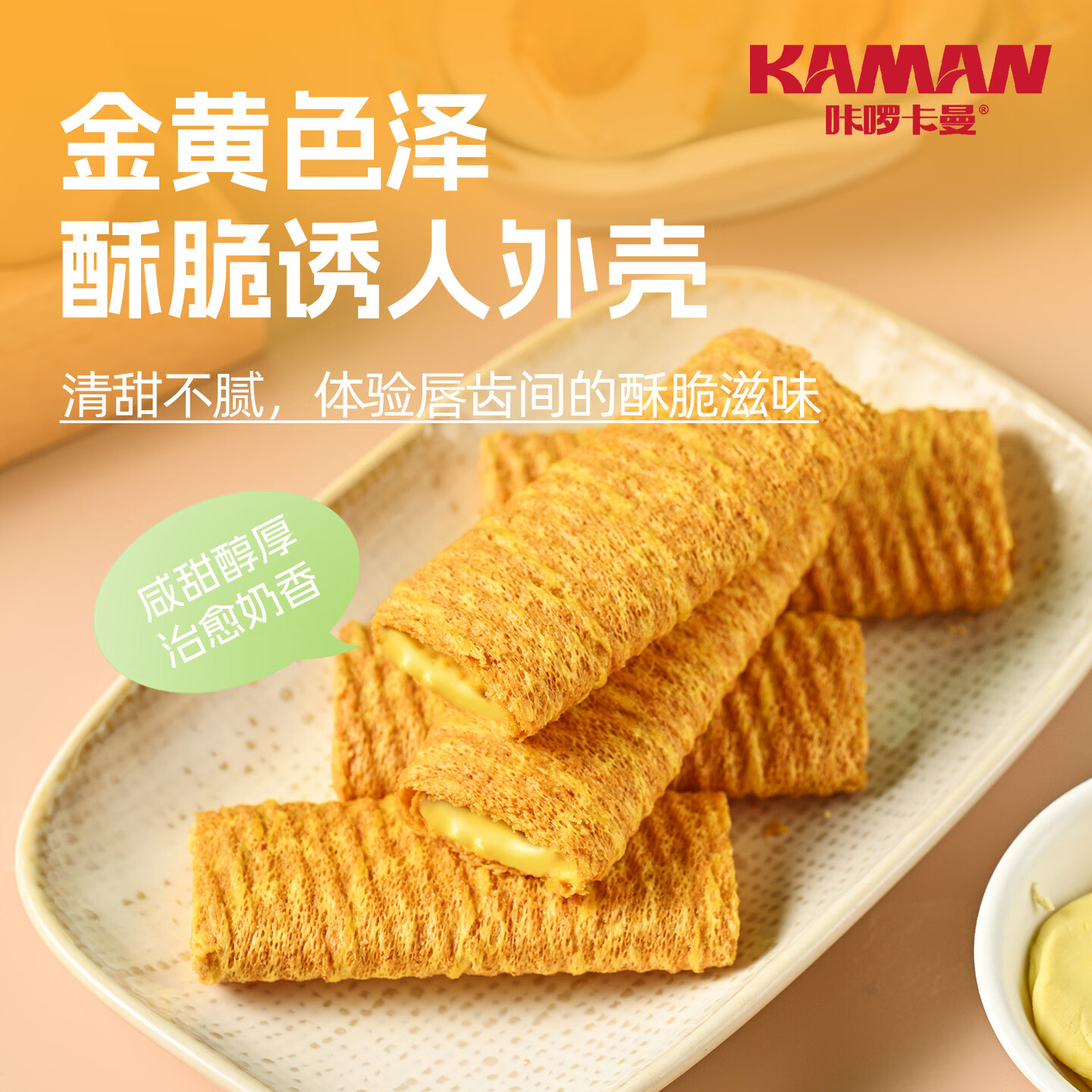 咔啰卡曼流心蛋酥咸蛋黄味芝士味夹心蛋卷饼干注心糕点零食点心办公室零食 【500g】海盐芝士味250g+生椰冰淇淋味250g