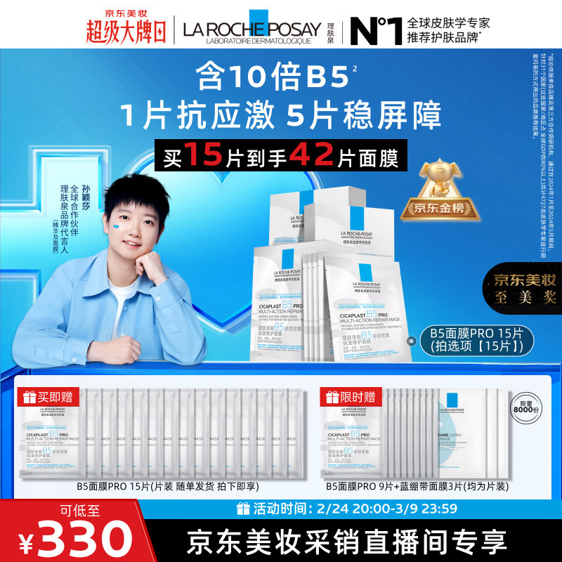 理肤泉【采销直播间】B5面膜PRO15片套装补水保湿修护护肤品38节礼物