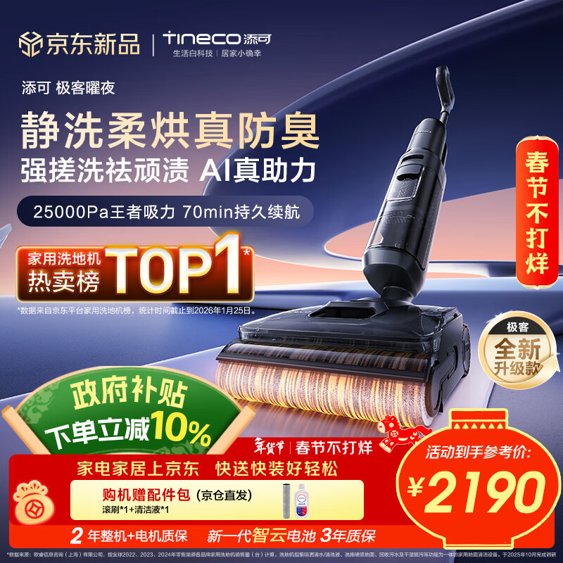 添可极客曜夜 AI真助力【祛顽渍 14天无异味 25Kpa暴风吸】0缠毛躺平洗地机吸拖一体扫地机器人
