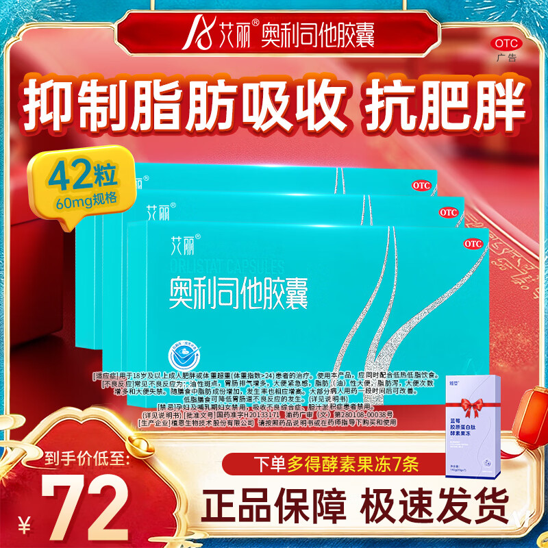 [艾丽]奥利司他胶囊 60mg*6粒 7盒装 国药准字OTC减肥药减脂减重成人男女控制体重治疗肥胖减脂减重减肥