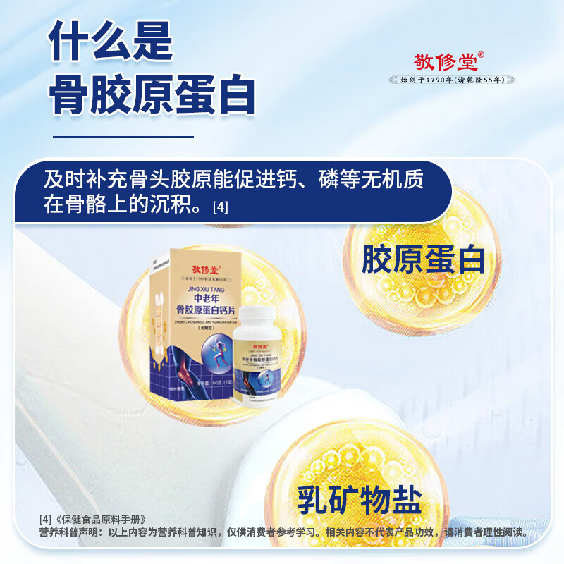 敬修堂广药白云山骨胶原蛋白钙片无糖型中老年人骨骼氨糖搭档高含钙 1瓶装 中老年骨胶原钙 60片*1瓶