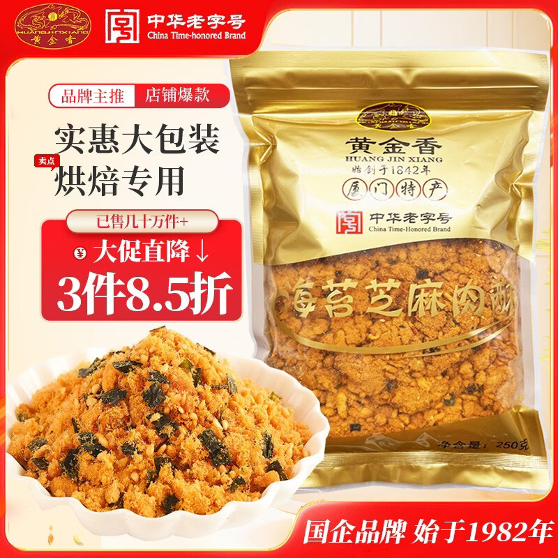 黄金香 中华老字号 海苔芝麻肉酥松250g 特产烘焙寿司食材料品商用批发