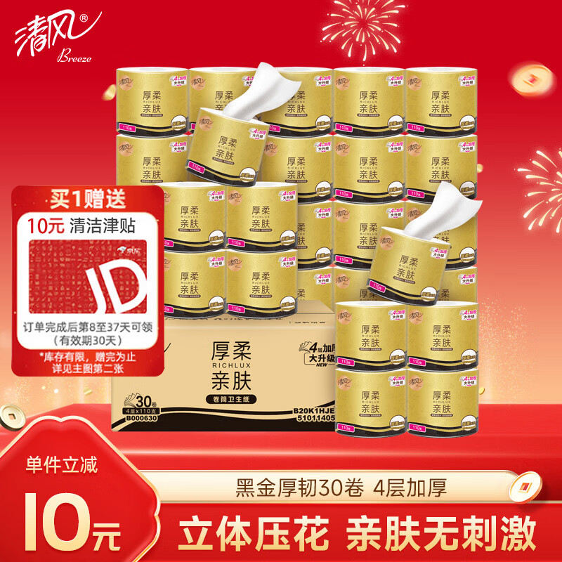 清风【李昀锐同款】有芯卷纸 厚柔亲肤 4层110克*30卷 卫生纸 整箱