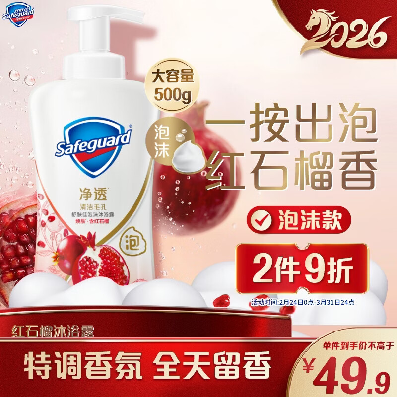 舒肤佳净透泡沫沐浴露 红石榴香500g 添加果酸 持久留香  男女士通用