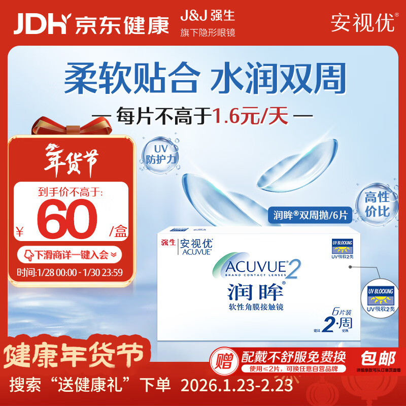 强生（Johnson） 安视优 进口 隐形眼镜 润眸 两周/双周抛 6片装600度