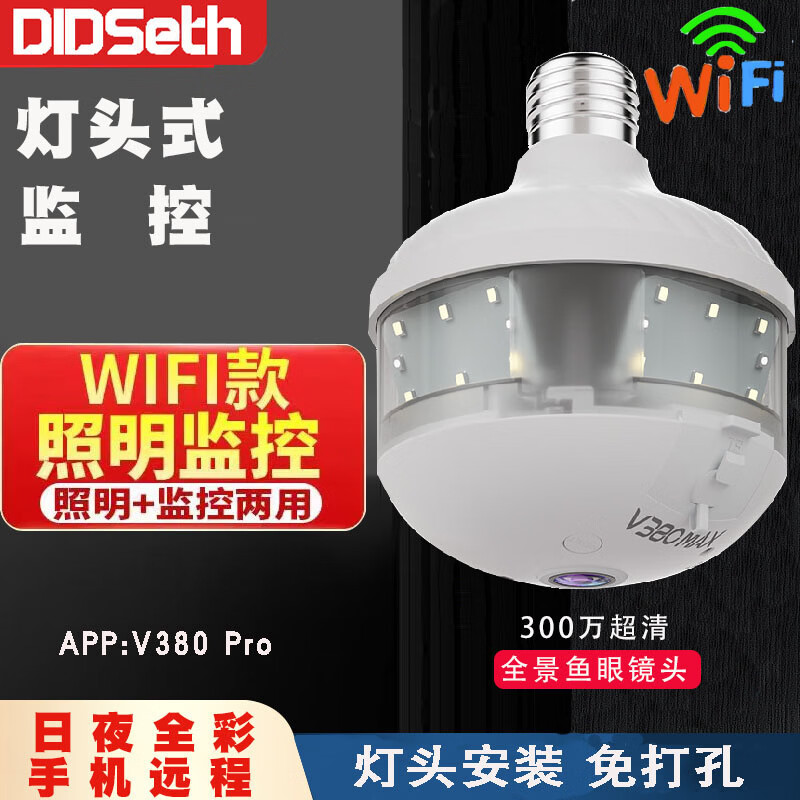 DIDSETH灯头式无线WiFi监控摄像头5G双频家用监控器360度连手机远程高清夜视双镜头 全景超清鱼眼监控【WIFI版2.4G】 7天循环监控录像卡