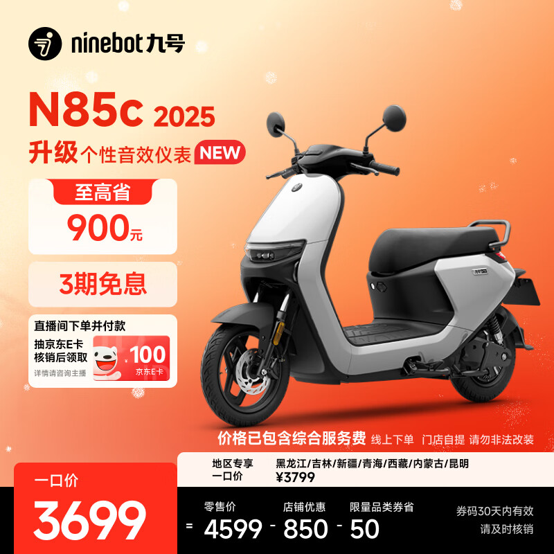 九号（Ninebot）电动摩托车N85c 2025 9号智能助力电瓶车 升级个性音效仪表【门店自提】 颜色可到门店选