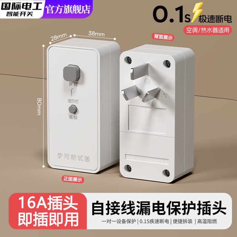 国际电工（FDD）漏电保护插头电热水器空调专用带漏保开关插座10A16A家用防漏电 L02-自接线16A漏保插头