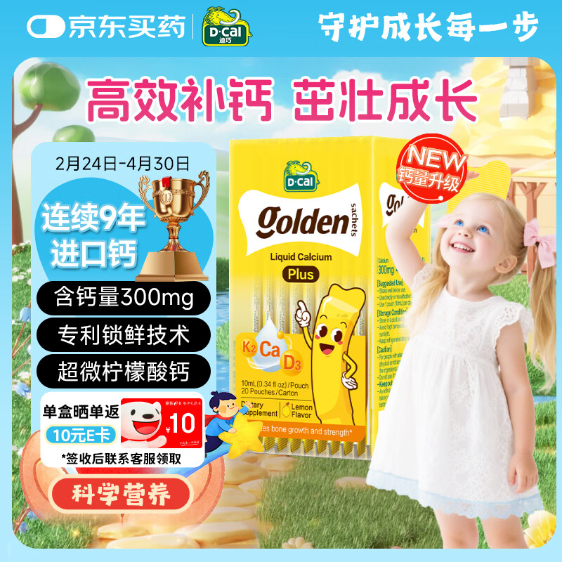 小黄条液体钙plus儿童补钙维D3 小金条柠檬酸钙  6月-18岁20条