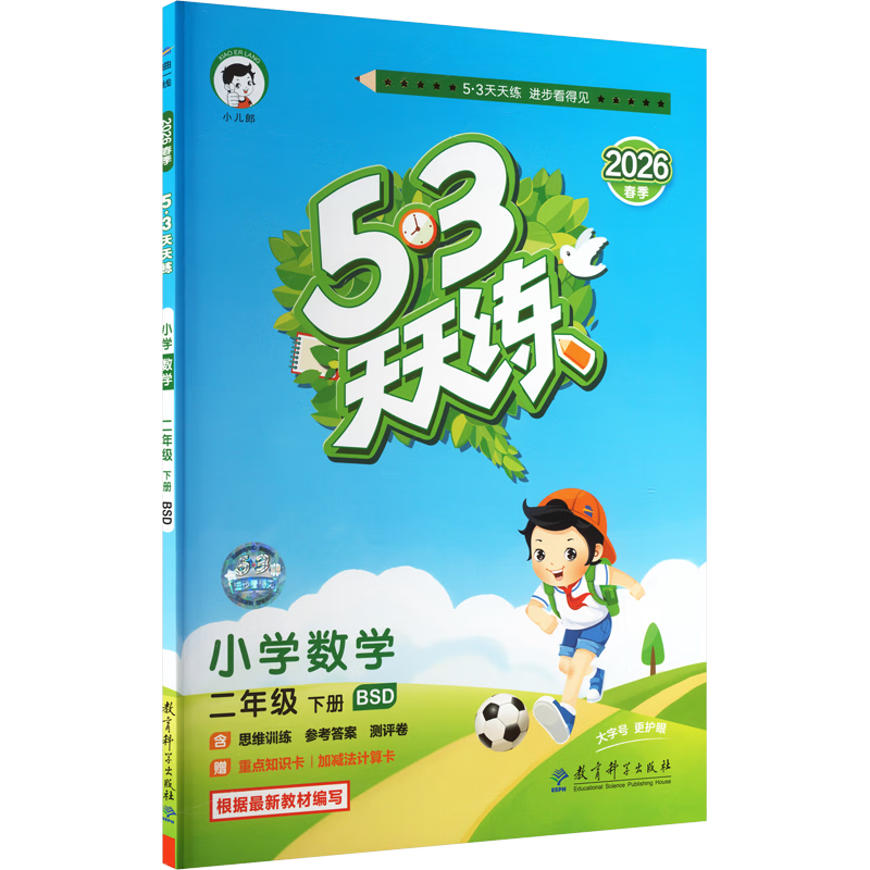 【现货】官方自营 2026春季53天天练小学数学二年级下册BSD北师大版五三天天练53天天练5.3天天练5·3天天练学霸培优学霸提优