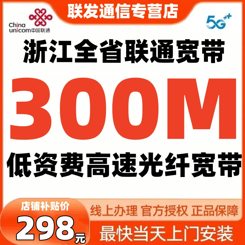 中国联通浙江全省联通非电信低资费家用宽带杭州宁波安装宽带 【浙江全省联通500M包两年=599元】