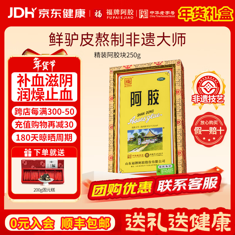 福牌阿胶]阿胶250g 1盒装精胶年货礼物礼盒装otc精装阿胶块补血滋阴润燥
