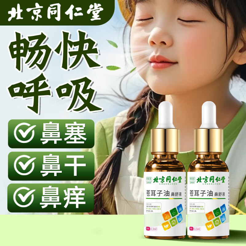 御医匠苍耳子油鼻舒液草本萃取儿童成人缓解换季鼻不适鼻塞鼻干 苍耳子鼻舒液11.5ml*2瓶