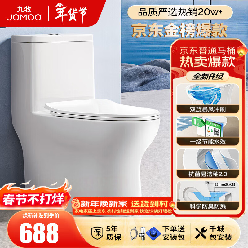 九牧（JOMOO）马桶 家用虹吸式马桶大冲力节水坐便器 防臭瞬冲 易洁抗菌马桶 行业爆款-双旋暴风冲11370-305坑