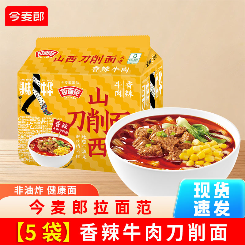 今麦郎拉面范山西刀削面安徽板面重庆小面兰州拉面非油炸方便面泡面整箱 山西刀削面香辣牛肉【5袋】