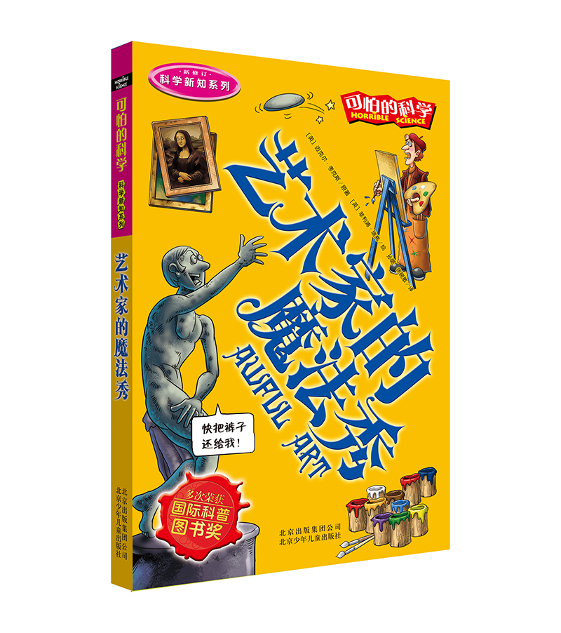 可怕的科学·科学新知系列：艺术家的魔法秀 