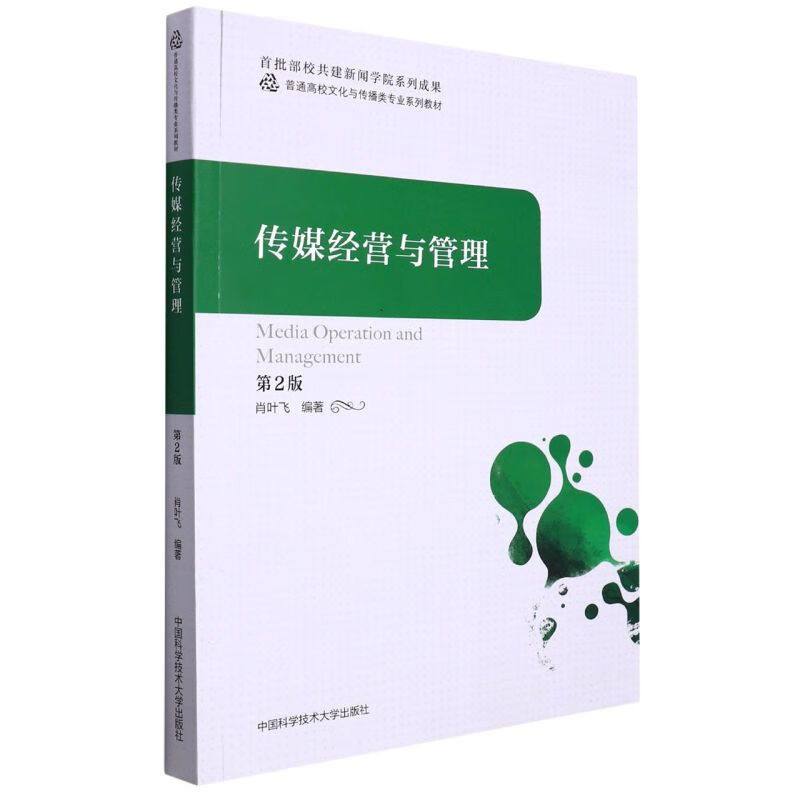 传媒经营与管理(第2版普通高校文化与传播类专业系列