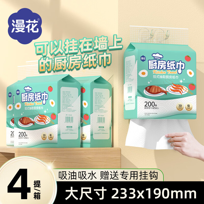 漫花200抽大包悬挂式厨房专用纸料理纸整箱食物吸油吸水厨房纸巾 【家庭实惠装】 1层 1张*4提