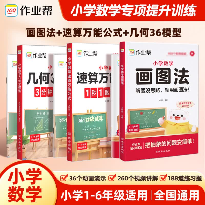 作业帮【2026新版】小学数学画图法60天搞定1-6年级数学思维专项训练速算万能公式几何36模型母题精讲图解应用题一题会百题通快解应用题活页版画图法 【3本】速算公式+画图法+几何36模型 无规格