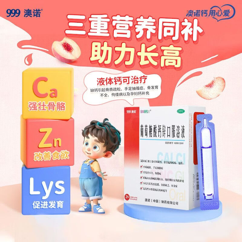 [澳诺]葡萄糖酸钙锌口服溶液 10ml*24支 3盒装 10ml*24支/盒