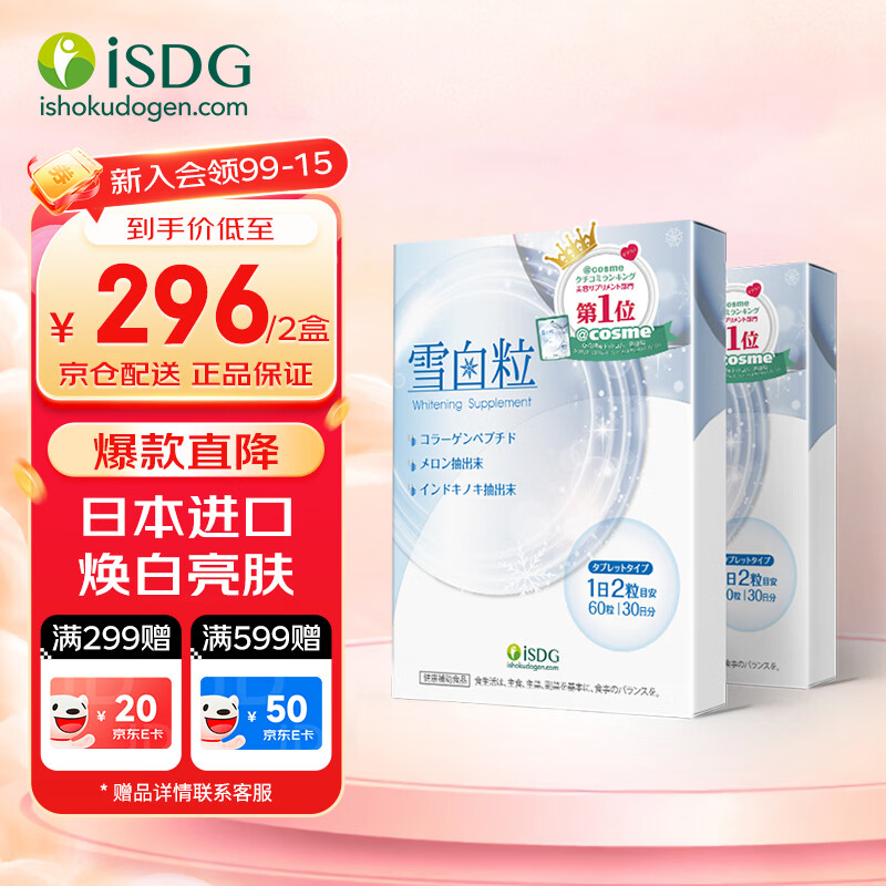 ISDG进口雪白粒美白丸60粒 胶原蛋白肽焕白烟酰胺 水光美白片改善肤色 雪白粒 60粒*2袋