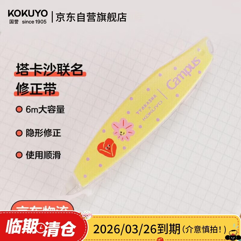 国誉【临期清仓】Tyakasha塔卡沙联名Campus原纸色替芯式笔型修正带耐摔隐形涂改带5mm*6m黄色1个