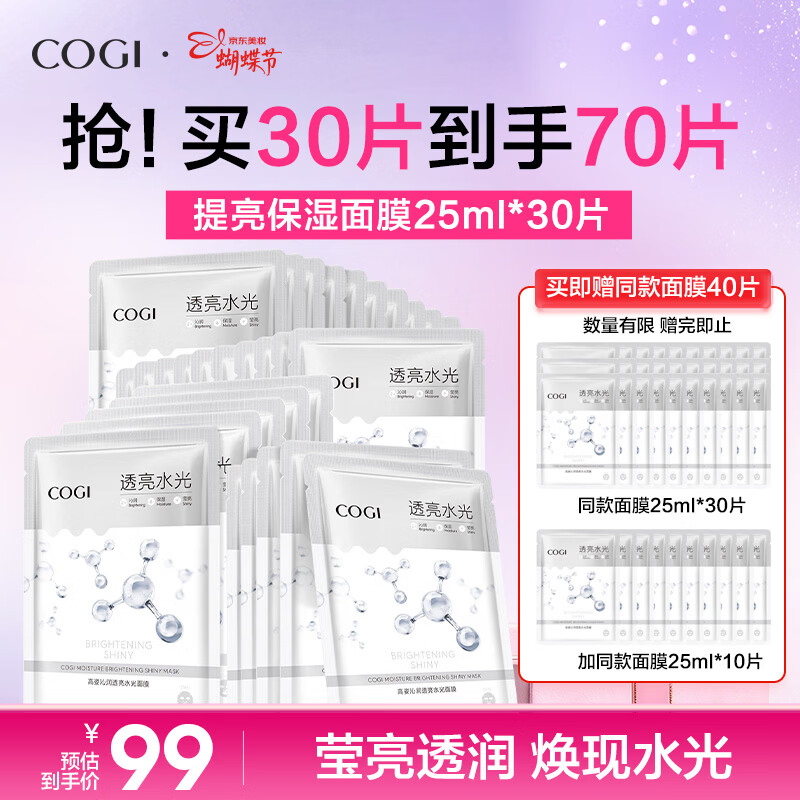 高姿面膜提亮保湿面膜25ml*30片（净透润肤  多效补水）38女神节