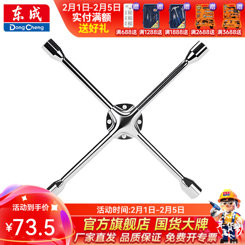 东成 十字轮胎扳手 16寸十字轮胎扳手D074416