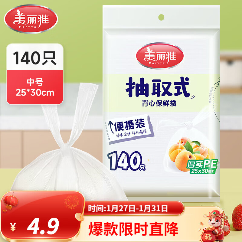 美丽雅抽取式加厚PE背心保鲜袋袋装冰箱保鲜塑料袋可装熟食可微波可冷冻 背心保鲜袋-中号 140只