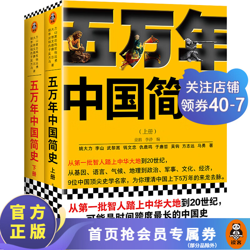 【现货包邮】樊登推荐！五万年中国简史（全2册）（从头一批智人踏上中华大地到20世纪）历史 中国史