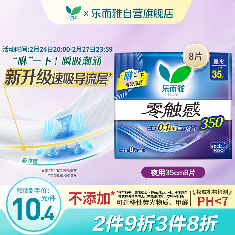 乐而雅花王零触感特薄夜用护翼型卫生巾35cm8片姨妈巾京东自营新国标