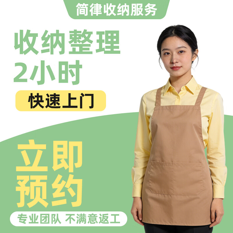 【全屋收纳整理】专业收纳师 同城极速上门 无隐形消费 换季整理 衣橱整理 打包复原 售后保障 咨询客服/了解详情 2小时 1次 京东折扣/优惠券