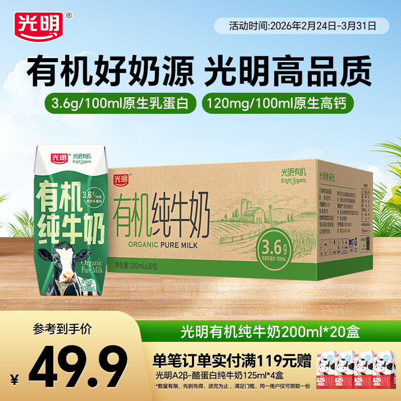光明有机纯牛奶整箱纯牛奶早餐营养牛奶送礼礼盒 有机纯牛奶200ml*20【2月产】
