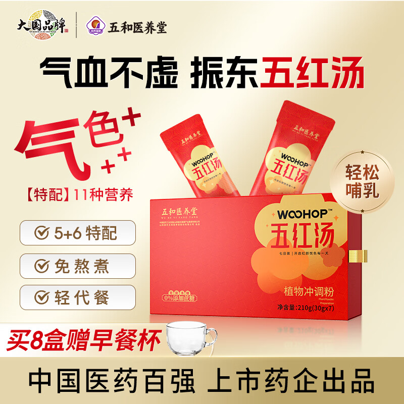 五和医养堂振东五红汤枸杞花生红枣阿胶即冲即食可代餐红颜悦产后营养补充  五红汤1盒 30g*7袋