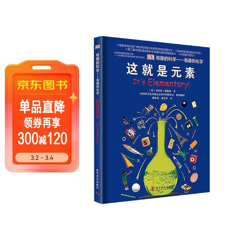 DK有趣的科学 有趣的化学 这就是元素 科学家为小读者准备的化学启蒙读本 多次荣获中国优秀科普作品奖 中小学生课外读物 开学季推荐阅读 省钱卡