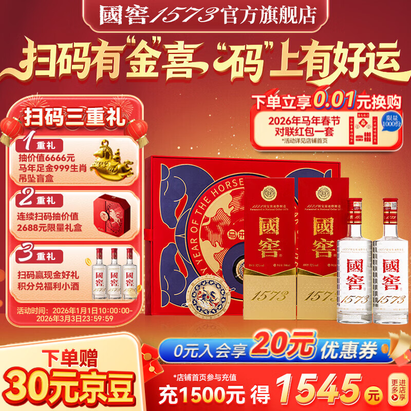 泸州老窖 国窖1573 浓香型白酒 经典装过年礼盒 过节送礼 收藏 婚礼宴请 52度 500mL 2瓶 马年生肖礼盒【马来运转 开盖有奖】