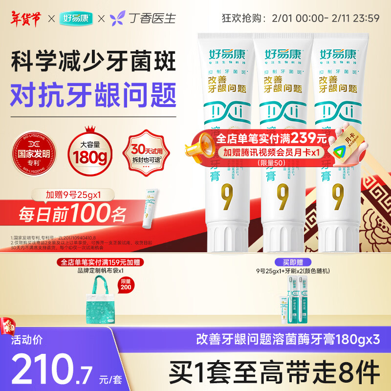 好易康溶菌酶牙膏 减轻牙龈问题抑制牙菌斑清新口气  9号3支牙膏套装【180g*3】
