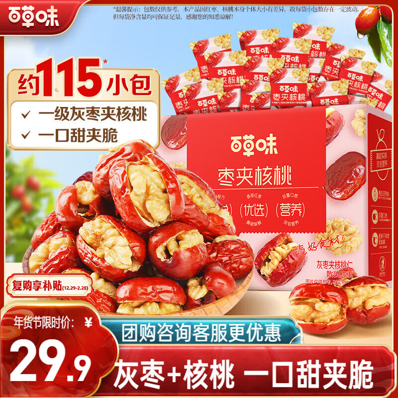 百草味红枣夹核桃660g 新疆特产无核孕妇休闲健康零食果干坚果礼盒