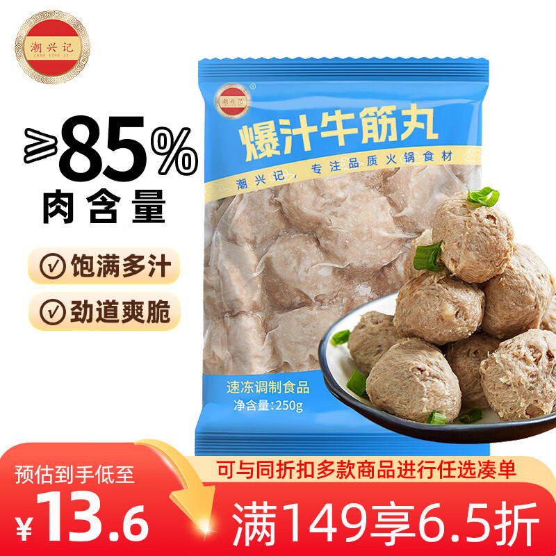 潮兴记爆汁牛筋丸250g 潮汕牛肉丸子关东煮烧烤火锅食材肉含量85%早餐