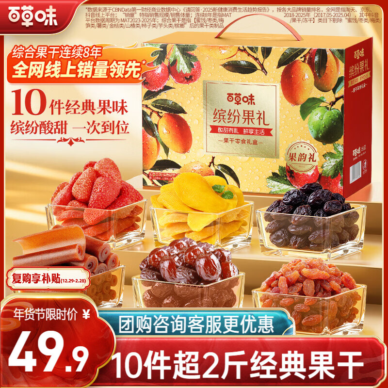 百草味果干礼盒1210g芒果葡萄草莓干山楂休闲馋嘴零食大礼包新年货送礼