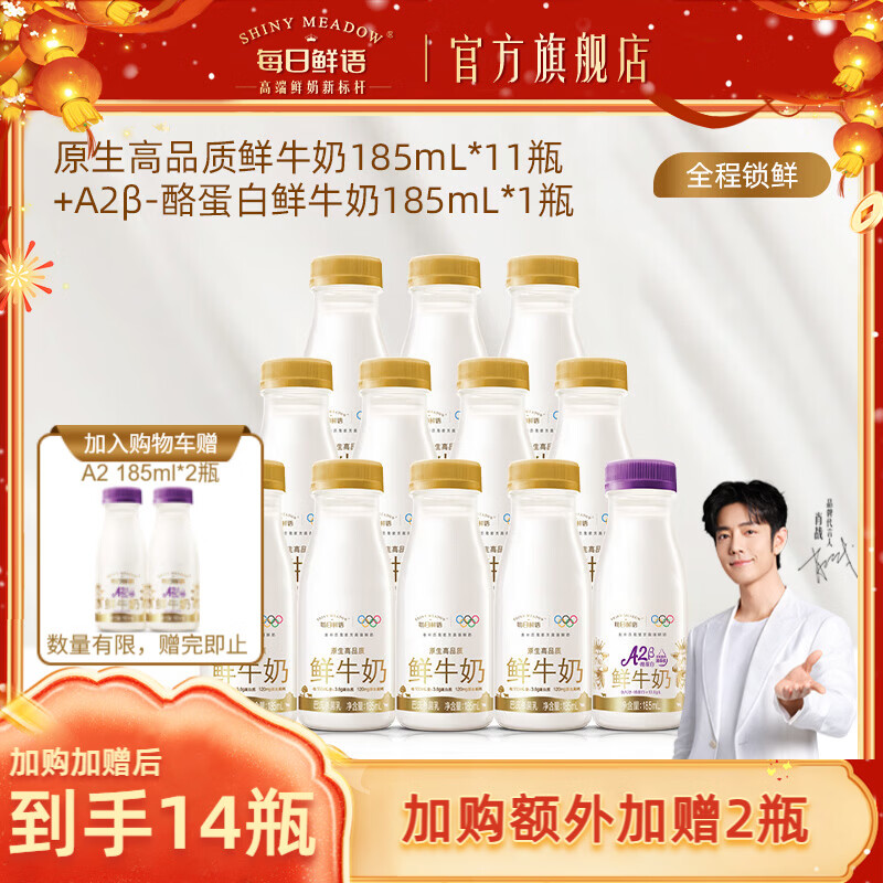 每日鲜语【肖战推荐】A2型-β酪蛋白鲜牛奶组合高钙鲜奶生牛乳新鲜早餐 3.6 185ml*11瓶+A2 185ml*1瓶-ZP（赠品不支持改地址）