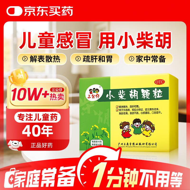 王老吉三公仔 小柴胡颗粒10g*10袋/盒 儿童感冒药发热退烧药头疼鼻塞流鼻涕疏肝和胃止咳化痰祛痰清肺咳嗽药咽喉肿痛