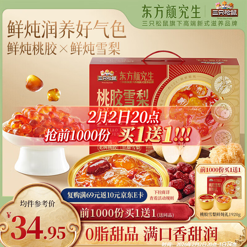 自营三只松鼠 桃胶雪梨鲜炖礼盒1920g 到手69.9元 赠同款1件 折34.9/件 - 线报酷