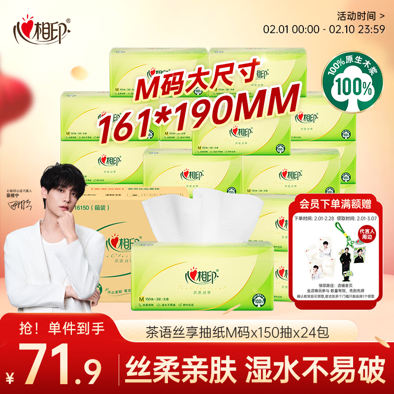 心相印抽纸 餐巾纸茶语丝享3层150抽*24包加大M码 纸巾 卫生纸整箱