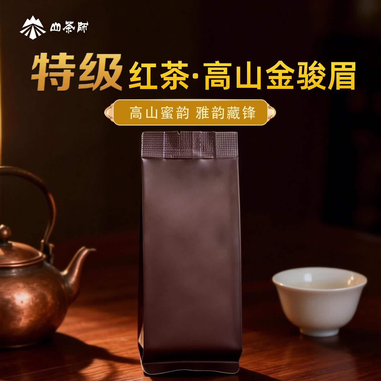 山茶师武夷山特级红茶金骏眉单泡3g品鉴装