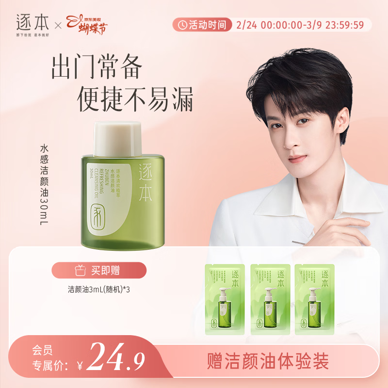 逐本清欢植萃水感洁颜油旅行装30ml眼唇温和敏感肌可用檀健次同款礼物