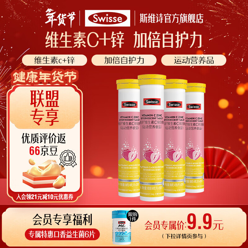 Swisse降价啦！！！ 0.6/片！维生素C锌泡腾片 49亓到手20片*4支 - 线报酷