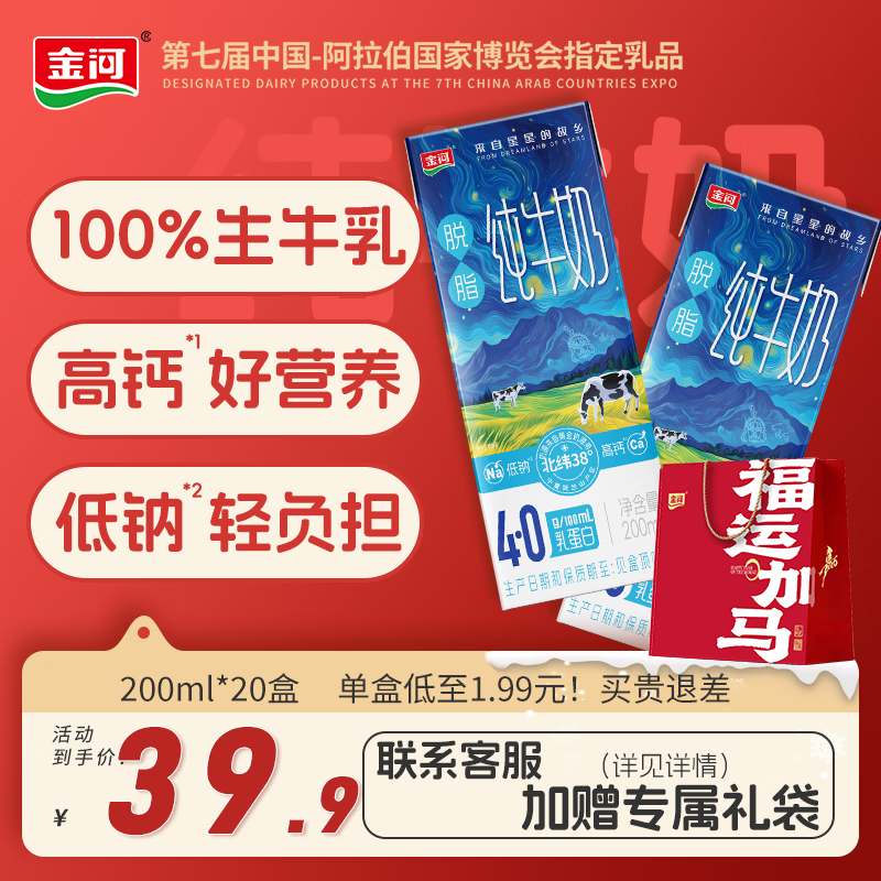 Plus领200-25卷 自营金河 4.0g蛋白脱脂高钙纯牛奶 200ml 20盒 凑后 26.9元 ,折 1.3/盒 - 线报酷 Plus领200-25卷 自营金河 4.0g蛋白脱脂高钙纯牛奶 200ml 20盒 凑后 26.9元 ,折 1.3/盒 - 线报酷