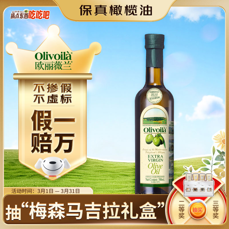 欧丽薇兰 Olivoila【保真橄榄油】食用油 特级初榨 压榨 橄榄油500ml